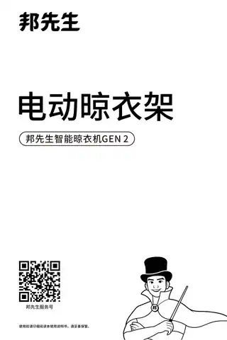 邦先生智能晾衣机GEN 2